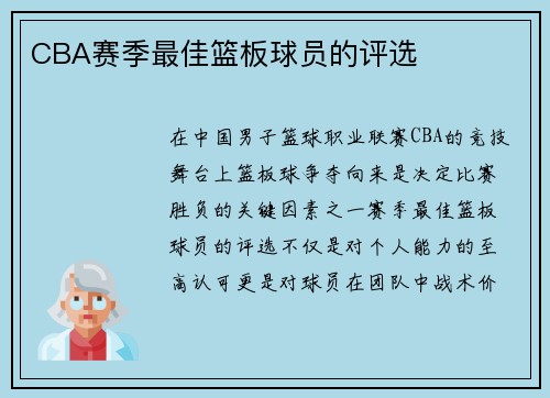 CBA赛季最佳篮板球员的评选