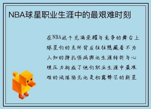 NBA球星职业生涯中的最艰难时刻