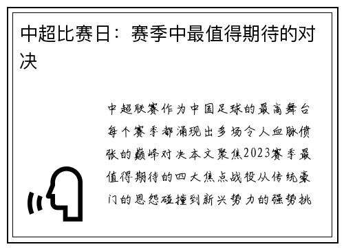 中超比赛日：赛季中最值得期待的对决