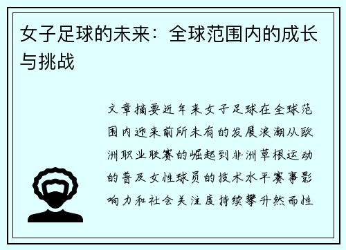 女子足球的未来：全球范围内的成长与挑战