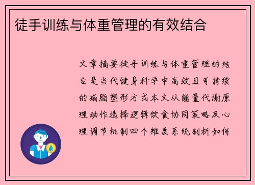 徒手训练与体重管理的有效结合