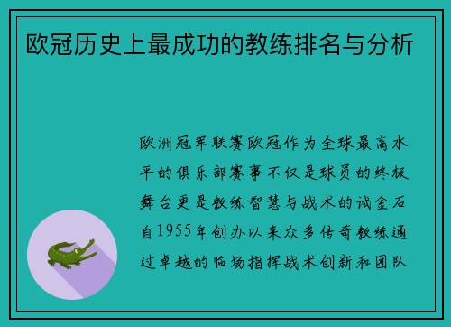 欧冠历史上最成功的教练排名与分析