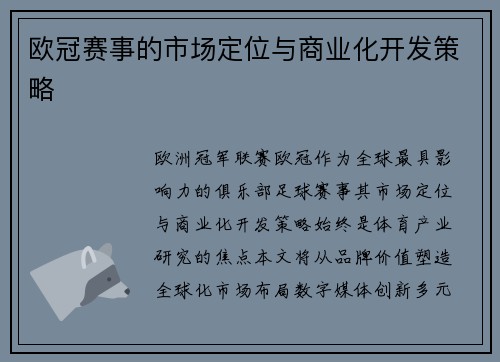 欧冠赛事的市场定位与商业化开发策略