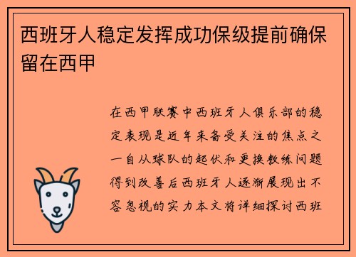 西班牙人稳定发挥成功保级提前确保留在西甲