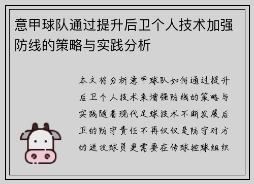 意甲球队通过提升后卫个人技术加强防线的策略与实践分析