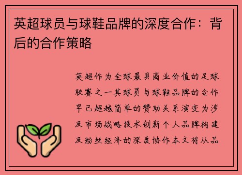 英超球员与球鞋品牌的深度合作：背后的合作策略