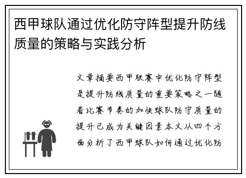 西甲球队通过优化防守阵型提升防线质量的策略与实践分析