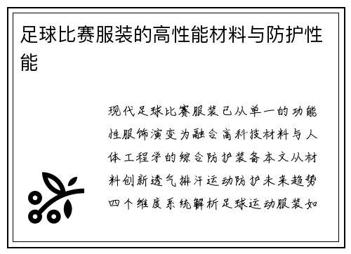 足球比赛服装的高性能材料与防护性能