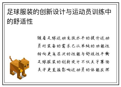 足球服装的创新设计与运动员训练中的舒适性
