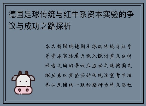 德国足球传统与红牛系资本实验的争议与成功之路探析