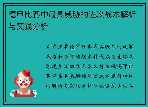 德甲比赛中最具威胁的进攻战术解析与实践分析