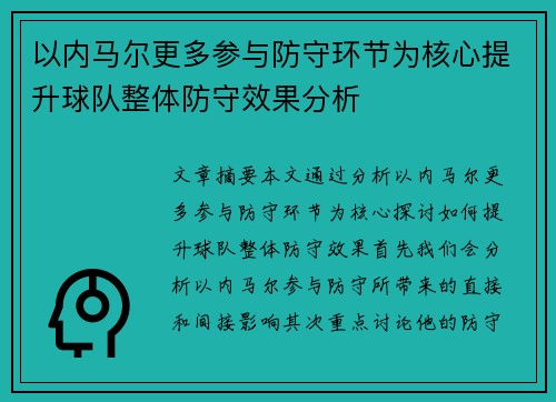 以内马尔更多参与防守环节为核心提升球队整体防守效果分析