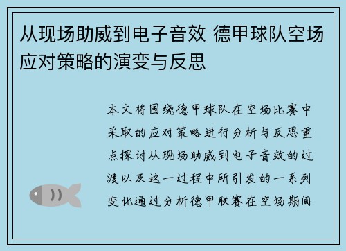 从现场助威到电子音效 德甲球队空场应对策略的演变与反思