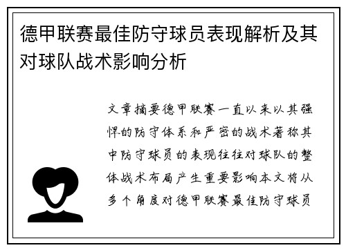 德甲联赛最佳防守球员表现解析及其对球队战术影响分析
