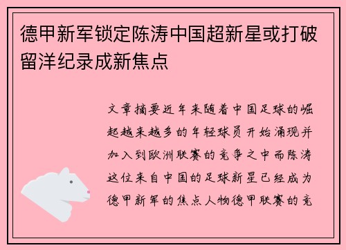 德甲新军锁定陈涛中国超新星或打破留洋纪录成新焦点