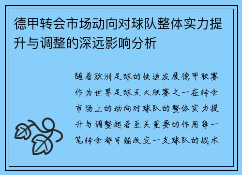 德甲转会市场动向对球队整体实力提升与调整的深远影响分析