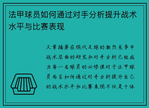 法甲球员如何通过对手分析提升战术水平与比赛表现