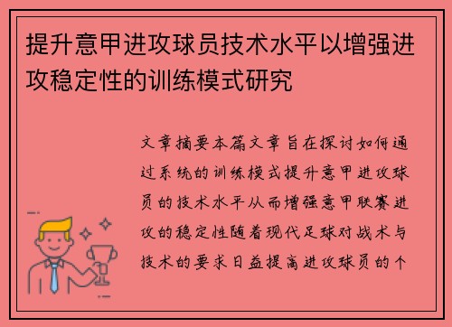 提升意甲进攻球员技术水平以增强进攻稳定性的训练模式研究