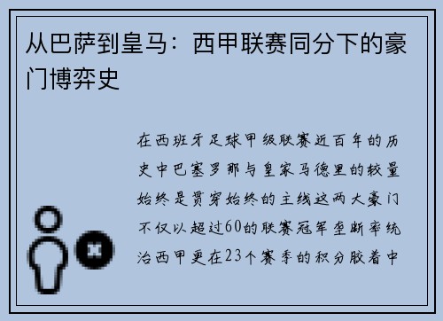 从巴萨到皇马：西甲联赛同分下的豪门博弈史