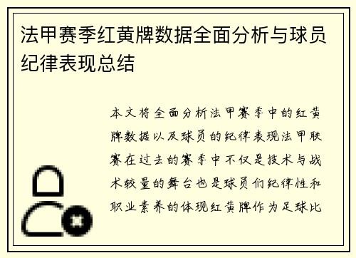 法甲赛季红黄牌数据全面分析与球员纪律表现总结