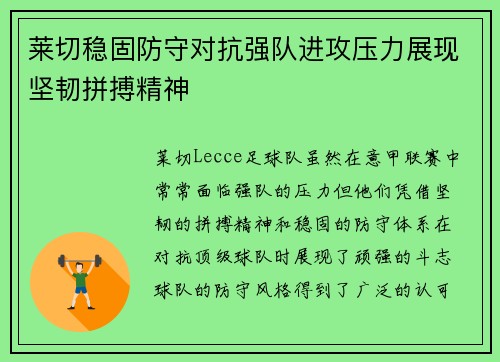 莱切稳固防守对抗强队进攻压力展现坚韧拼搏精神