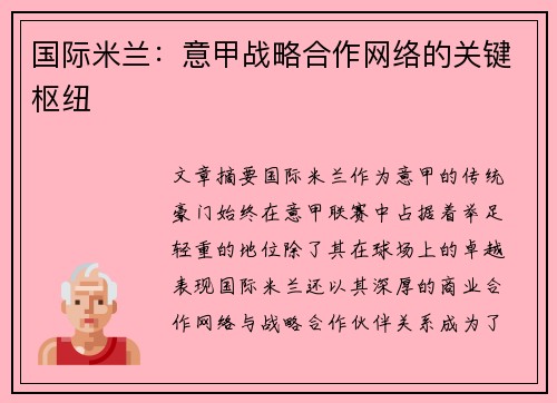 国际米兰：意甲战略合作网络的关键枢纽