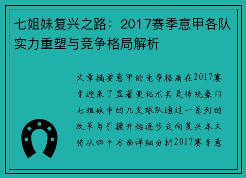 七姐妹复兴之路：2017赛季意甲各队实力重塑与竞争格局解析