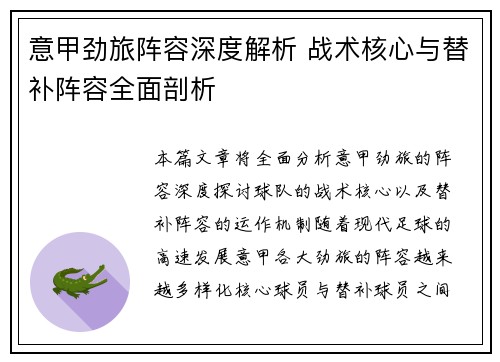意甲劲旅阵容深度解析 战术核心与替补阵容全面剖析