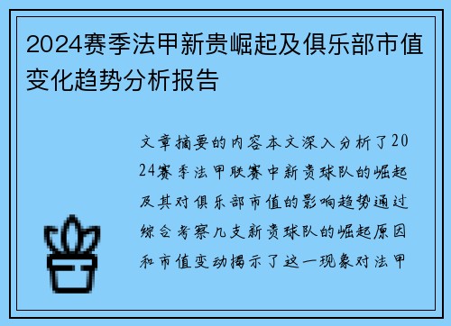 2024赛季法甲新贵崛起及俱乐部市值变化趋势分析报告