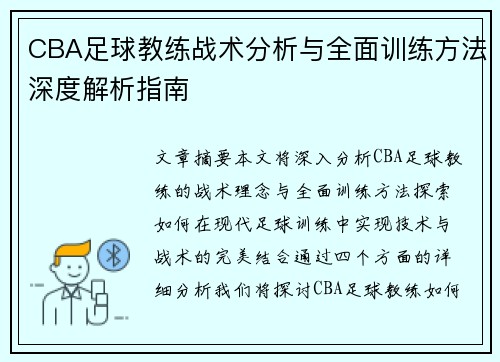 CBA足球教练战术分析与全面训练方法深度解析指南