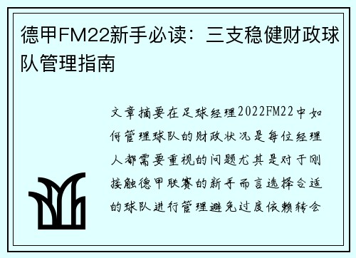 德甲FM22新手必读：三支稳健财政球队管理指南