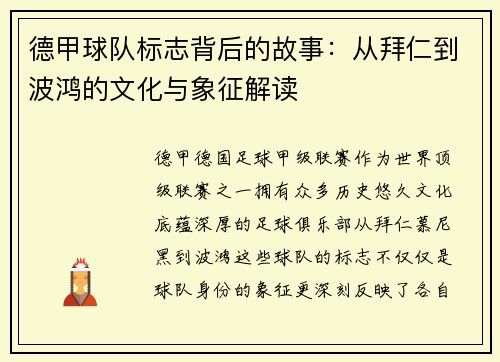 德甲球队标志背后的故事：从拜仁到波鸿的文化与象征解读