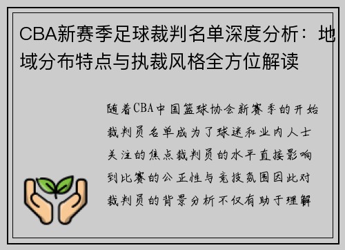 CBA新赛季足球裁判名单深度分析：地域分布特点与执裁风格全方位解读