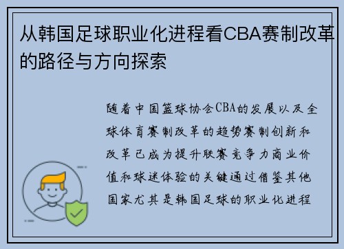 从韩国足球职业化进程看CBA赛制改革的路径与方向探索