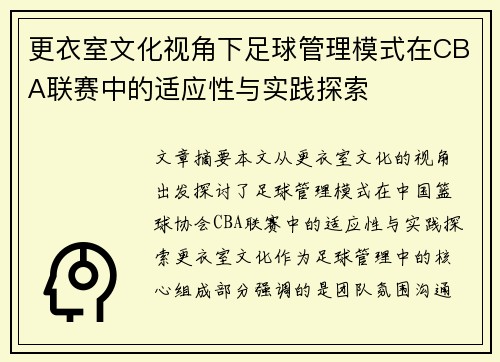 更衣室文化视角下足球管理模式在CBA联赛中的适应性与实践探索