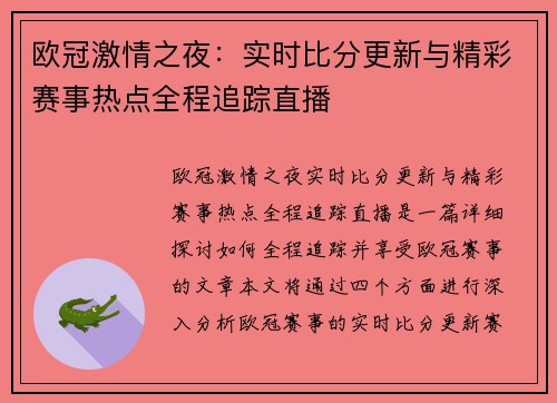 欧冠激情之夜：实时比分更新与精彩赛事热点全程追踪直播