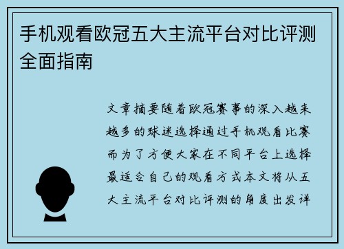 手机观看欧冠五大主流平台对比评测全面指南