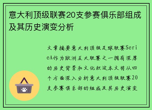 意大利顶级联赛20支参赛俱乐部组成及其历史演变分析