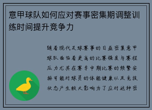 意甲球队如何应对赛事密集期调整训练时间提升竞争力
