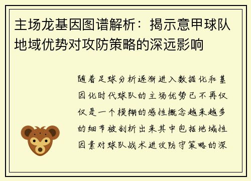 主场龙基因图谱解析：揭示意甲球队地域优势对攻防策略的深远影响