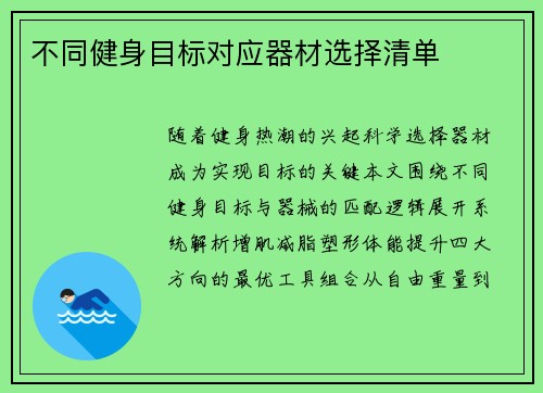 不同健身目标对应器材选择清单