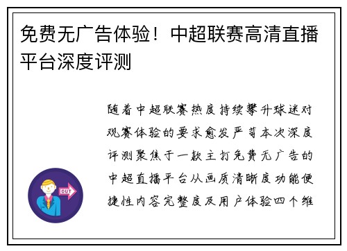 免费无广告体验！中超联赛高清直播平台深度评测