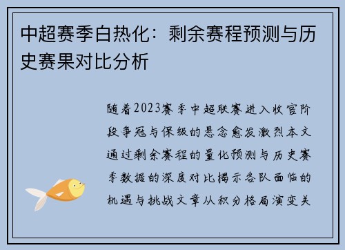 中超赛季白热化：剩余赛程预测与历史赛果对比分析
