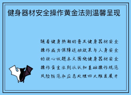 健身器材安全操作黄金法则温馨呈现