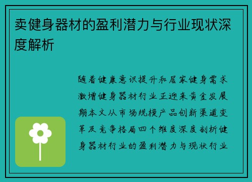 卖健身器材的盈利潜力与行业现状深度解析