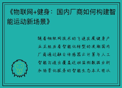 《物联网+健身：国内厂商如何构建智能运动新场景》