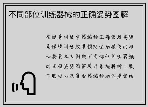 不同部位训练器械的正确姿势图解