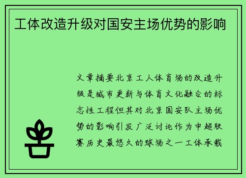 工体改造升级对国安主场优势的影响