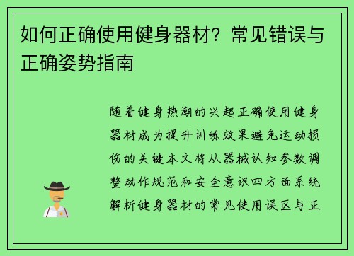如何正确使用健身器材？常见错误与正确姿势指南