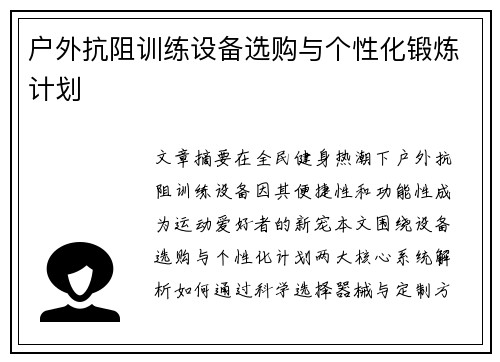户外抗阻训练设备选购与个性化锻炼计划